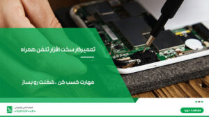 تعمیر کار سخت افزار تلفن همراه